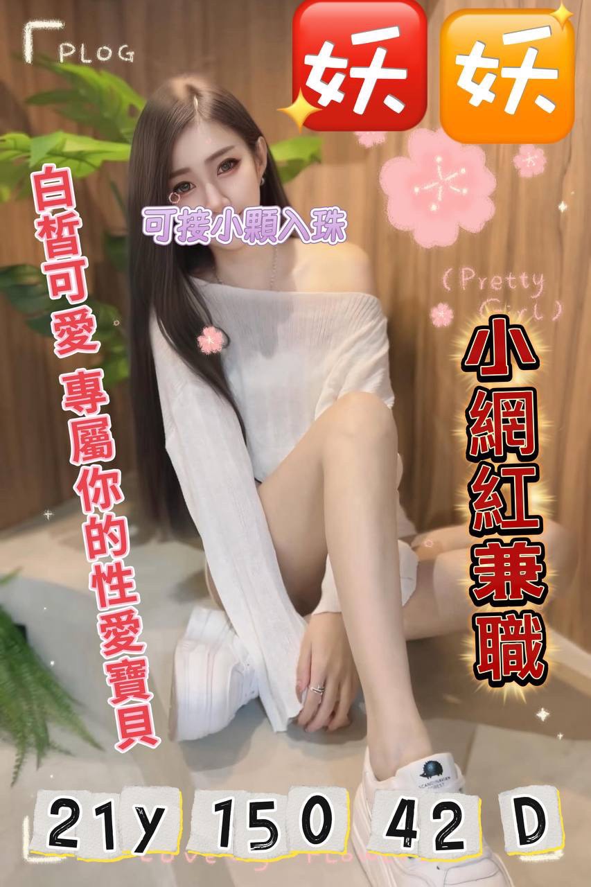 嘉義東區外送茶 花花 166/57/34/38C 台妹兼職
